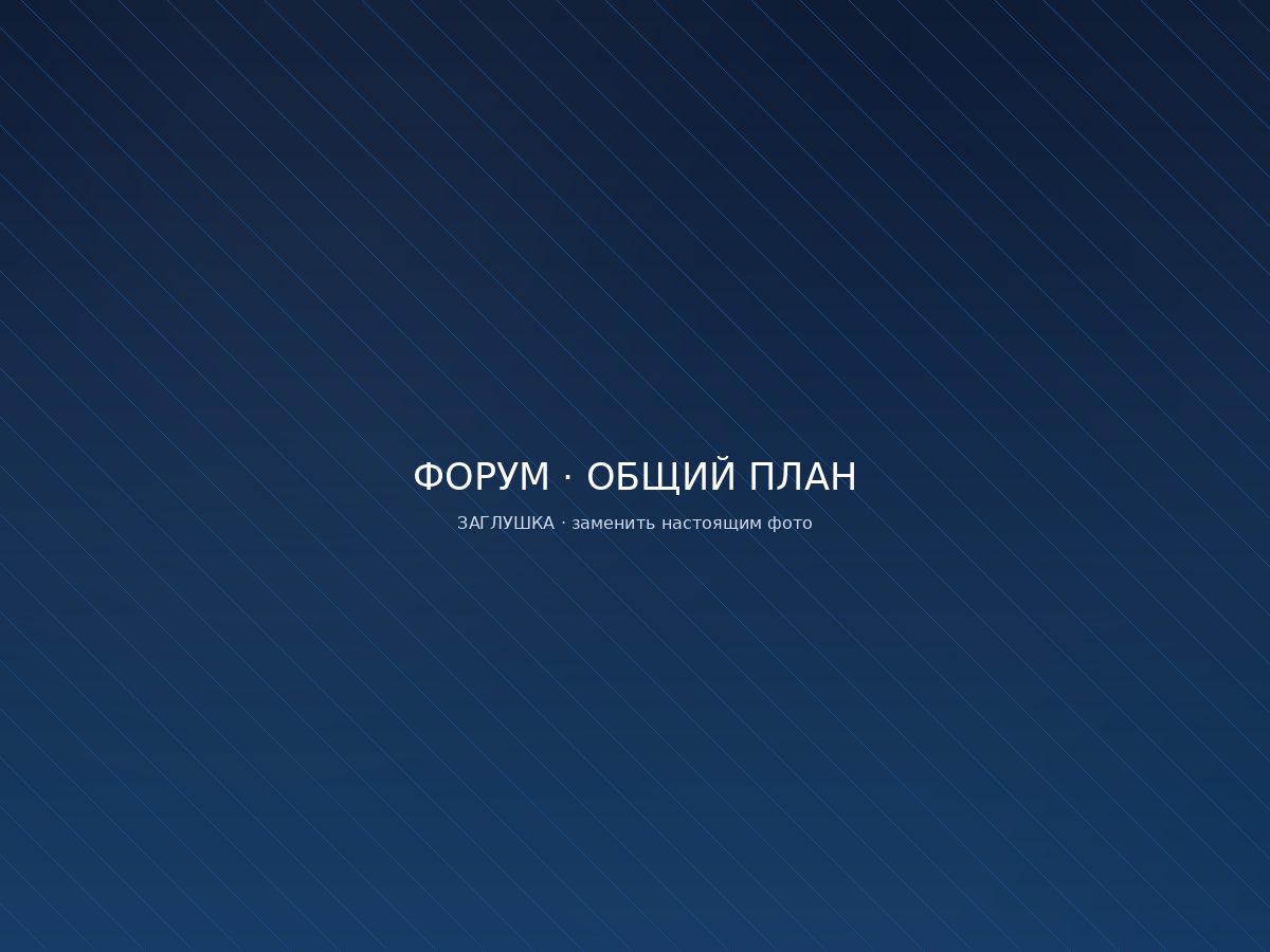 Форум