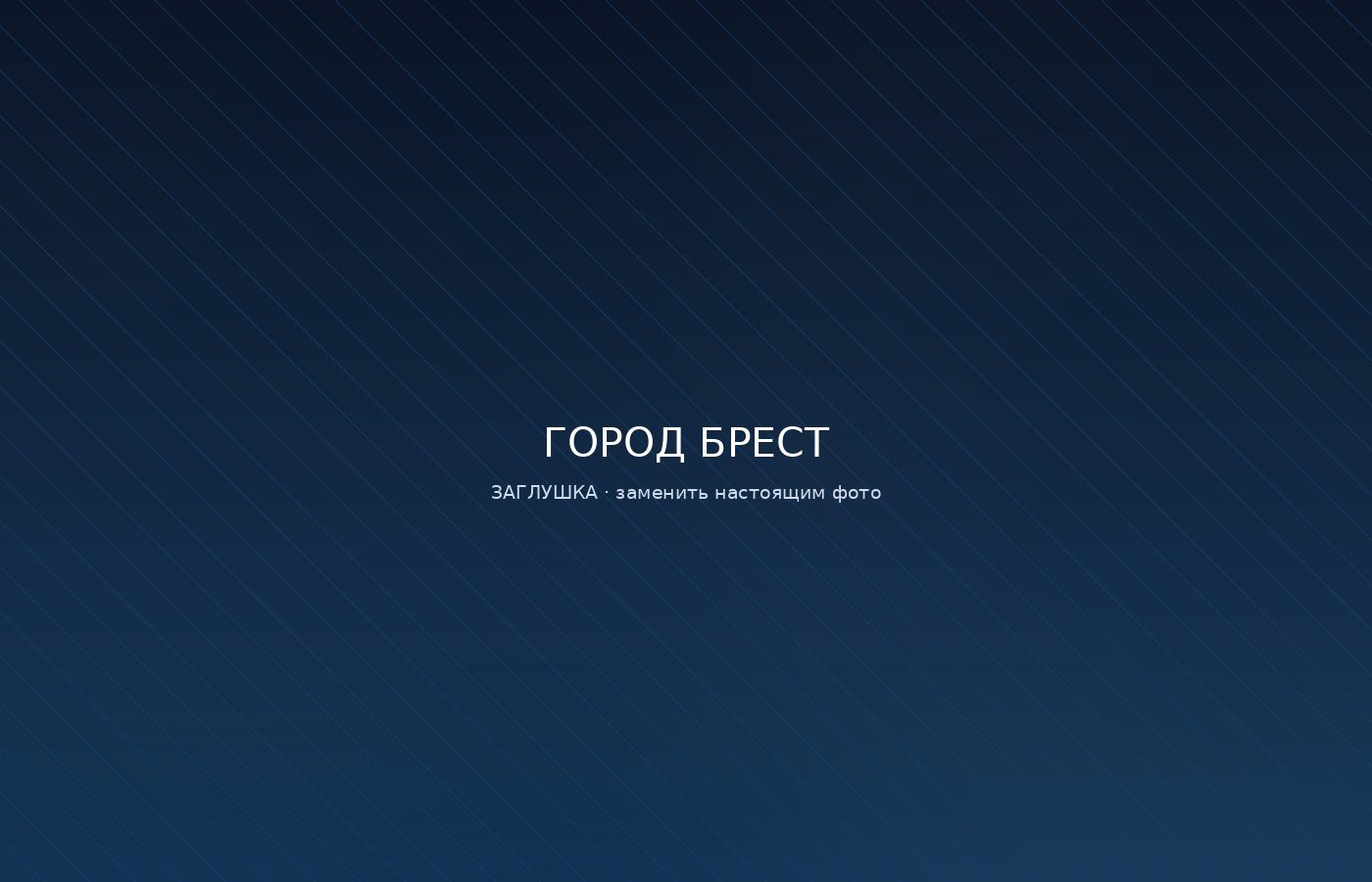 Брест