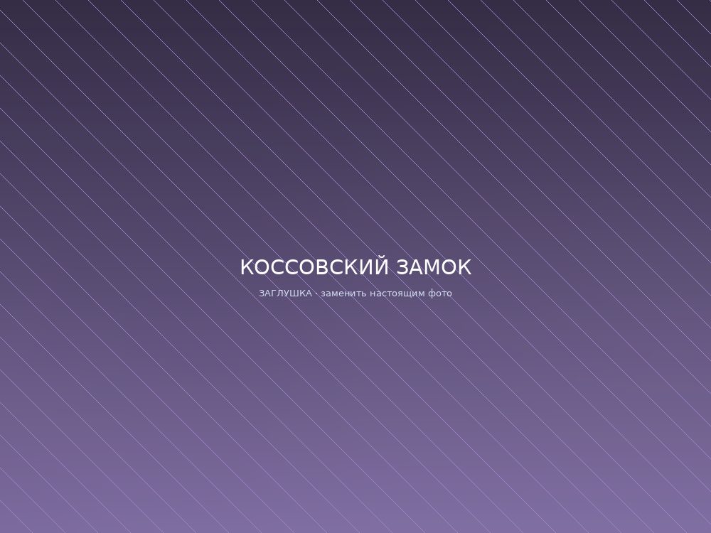 Коссовский замок
