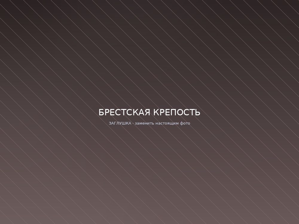 Брестская крепость