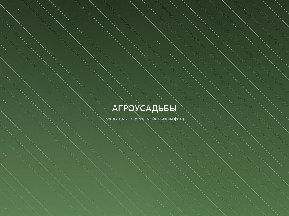 Агроусадьбы