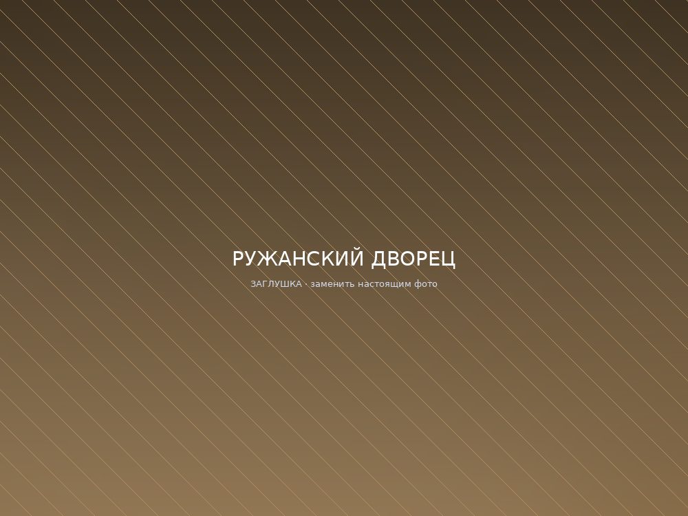 Ружанский дворец