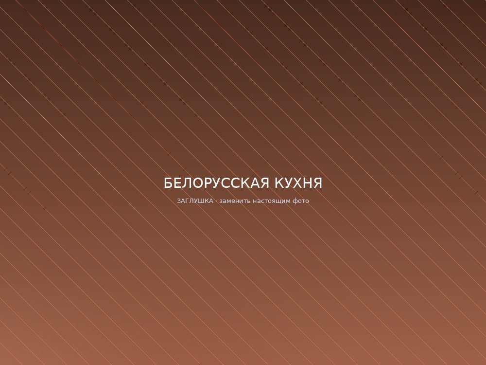 Белорусская кухня